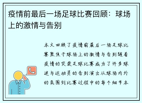 疫情前最后一场足球比赛回顾：球场上的激情与告别