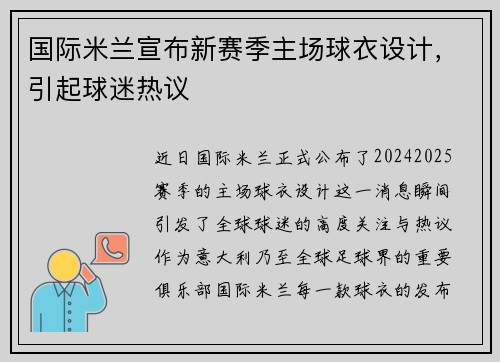 国际米兰宣布新赛季主场球衣设计，引起球迷热议