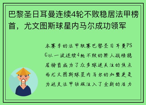 巴黎圣日耳曼连续4轮不败稳居法甲榜首，尤文图斯球星内马尔成功领军