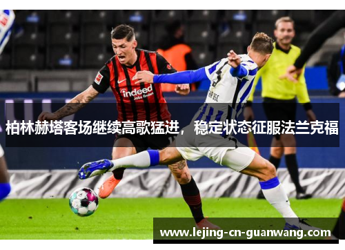 柏林赫塔客场继续高歌猛进，稳定状态征服法兰克福
