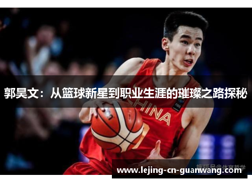 郭昊文：从篮球新星到职业生涯的璀璨之路探秘