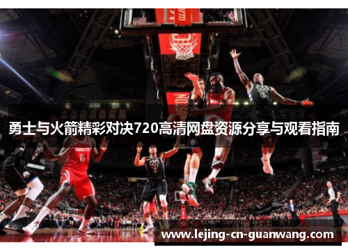 勇士与火箭精彩对决720高清网盘资源分享与观看指南